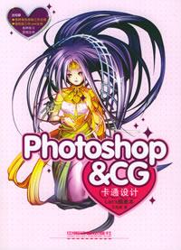 專業(yè)動(dòng)漫設(shè)計(jì)工具采購指南 Photoshop、CG卡通設(shè)計(jì)與蘭斯插畫本